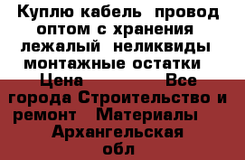 Куплю кабель, провод оптом с хранения, лежалый, неликвиды, монтажные остатки › Цена ­ 100 000 - Все города Строительство и ремонт » Материалы   . Архангельская обл.,Мирный г.